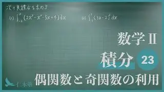 数学Ⅱ【積分23】偶関数と奇関数の利用