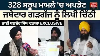 328 ਸਰੂਪ ਮਾਮਲੇ 'ਚ Update, Jathedar Kuldeep Singh Gargaj ਨੂੰ ਲਿਖੀ ਚਿੱਠੀ | Bhai Baldev Singh Wadala