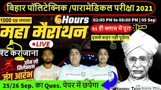 BIHAR POLYTECHNIC/PARAMEDICAL/PMD PHY/CHEM/MATH/BIO/GK/ENG/HINDI MARATHON CLASSES 2021 | PREVIOUS Q