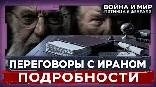 ВСТРЕЧА США-ИРАН. БУДЕТ ЛИ НОВАЯ ВОЙНА. ЧЕГО ХОЧЕТ ТРАМП. ВОЙНА И МИР. 6 февраля 19:00