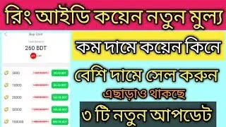 ring ID New Update 2020 | ring ID High Rate Coin Sell System | ring ID Update Offer 2020