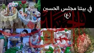 في بيتنا مجلس حسيني🏴 @Abbaslayth