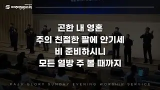 곤한 내 영혼 + 주의 친절한 팔에 아시니 + 비 준비하시니 + 모든 열방 주 볼 때까지 (｜Power Worship｜2026.01.11