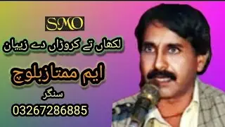 Lakkhan te karora de singar m.mamtaz baloch