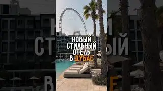 Ты влюбишься в этот новый стильный отель Дубая - Delano Dubai - абсолютная любовь