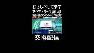 ブレインロット交換配信