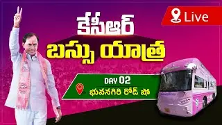 KCR Live: KCR Bus Yatra Updates | BRS District Tours | Day-2#kcrlive #kcradda