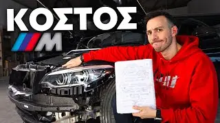 ΝΕΟ M2 BODYKIT + ΑΝΑΛΥΤΙΚΟ ΚΟΣΤΟΣ ΤΡΑΚΑΡΙΣΜΑΤΟΣ !!!