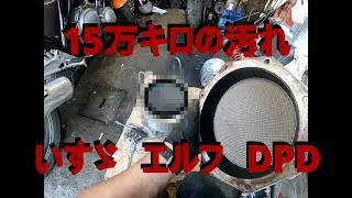 ヤフオクで買った　いすゞ　エルフ　DPD　マフラー洗浄してみる パート２