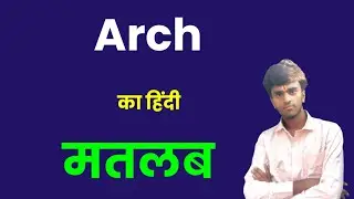 Arch Meaning in hindi। Arch ko hindi me kya kahte hai। Niranjan English Classes। 
