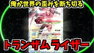 【バトスピ】最速で一撃５点のライザーソードを放て！　　最強の００ガンダム強化　トランザムライザー