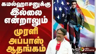 கமல்ஹாசனுக்கு இல்லை என்றாலும்.. முரளி அப்பாஸ் ஆதங்கம் | #kamalhaasan | #award | #ptd