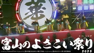 つなぎ｜第25回 富山のよさこい祭り × Toyama Yosakoi Films Project | DAY2 総集編