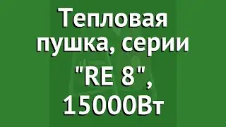 Тепловая пушка, серии RE 8, 15000Вт (Timberk) обзор TIH RE8 15M производитель Timberk (Швеция)