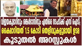കൈമാറിയത് 1.5 കോടിതെളിവുകളുമായി ഉടമ  | Sabarimala | SabarimalaGoldPlating