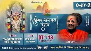 Day - ०२ l श्री मद्भागवत कथा | श्री गोविन्द दास जी महाराज | श्री गोरे दाऊजी मन्दिर वृन्दावन मथुरा UP