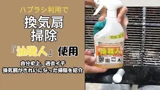 油汚れの換気扇掃除,「油職人」利用したら過去イチ、楽にきれいに掃除完了!! #油職人 #
