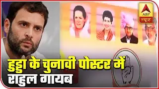 Rahul Gandhi's Picture Missing From Hooda's Election Poster | ABP News