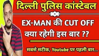 delhi police final cut off 2021 for ex service man | delhi police cut off 2021 |fun learn by anuj