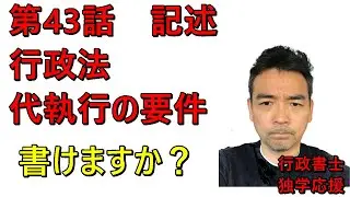 行政書士　記述対策　行政法　代執行の要件