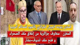 المخزن: مخاوف جزائرية من فتح ملف الصحراء الشرقية/المخزن يتوعد الجزائر باللجوء للمحاكم الدولية