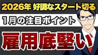 2026年 好調なスタート切る  １月注目ポイント　雇用底堅い