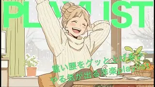 ✨【洋楽】重い腰をグッと上げる♪年末年始もやる気が出る洋楽playlist✨Hit Play & Get Moving!/作業用BGM/ポジティブmusic/ドライブmusic