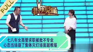 七八年女高管求職被批不專業，心態當場崩了集體滅燈場面超難堪#綜藝 #非妳莫屬 #求職