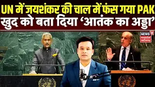 S Jaishankar UN Speech: Pakistan was again humiliated at the UN, Jaishankar gave a befitting reply that brought applause.