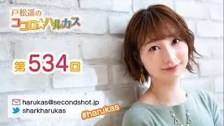 第534回 戸松遥のココロ☆ハルカス