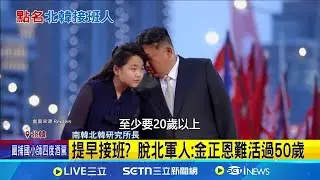 頻帶金主愛亮相! 脫北軍人:金正恩難活過50歲 金主愛接班獲中國認可  英媒:最危險12歲女孩｜三立新聞網 SETN.com