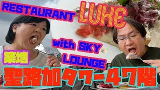 築地の聖路加タワー47FのRESTAURANT LUKE with SKY LOUNGE（レストラン ルーク ウィズ スカイラウンジ）のランチコース行ってきたよ
