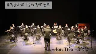 인천뮤직플라이 플루트 12회 정기연주회 - London Trio 3악장 Vivace