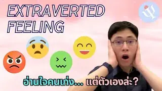 Ep 1. Extraverted Feeling: ทำไมบางคนถึงอ่านใจคนอื่นเก่ง&hellip; แต่ลืมฟังตัวเอง?