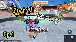 ปลอมเสียง แกล้งคนในย่านจนร้อง! Ep.1  | FreeFire