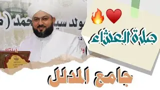 صلاة العشاء | الشيخ د. شافي جمعة الحلبوسي | رحاب جامع المدلل | المولد النبوي الشريف 1445هـ