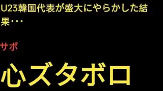 【U-23アジア杯】韓国は予選突破も大荒れ！想定外の結果続出に韓国サポ激怒…【海外の反応】