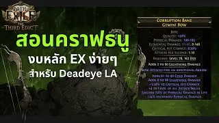 สอนคราฟธนูแรงๆ ง่ายๆ พร้อมทำให้ดู Path of Exile 2🔥| ลีคใหม่ POE2:The Third Edict