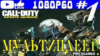 CALL of DUTY: Infinite Warfare МУЛЬТИПЛЕЕР #1 &mdash; ПЕРВЫЙ ВЗГЛЯД