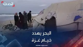 البحر يهدد خيام النازحين بالغرق في غزة مع حلول فصل الشتاء