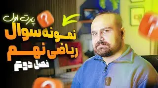 ریاضی نهم فصل دوم حل نمونه سوال پارت اول