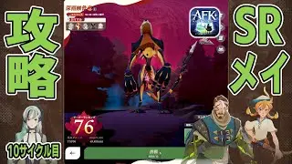 【AFKJ】今シーズン最後の？「深淵蝕骨竜」エンドレスモードでダメージ稼ぐ方法を実践解説！サイクル⑩【コリンメリス｜オススメ｜AFKジャーニー】