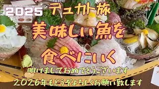 デュカトで美味しいお魚を食べに行って来ました
