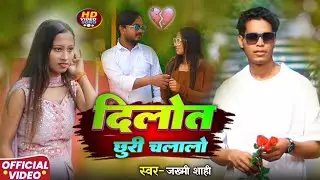 Dilot Chhuri Chalalo || दिलोत छुरी चलालो || Surjapuri song @shahicomedyamour 
