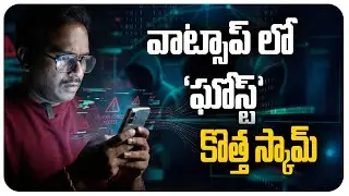 వాట్సాప్ లో 'ఘోస్ట్' కొత్త స్కామ్ | WhatsApp Ghost Pairing Scam Explained | Factism