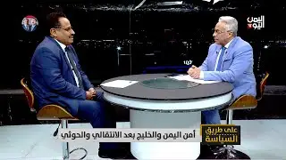 أمن اليمن والخليج بعد الإنتقالي والحوثي/ صالح الجبواني وزير النقل الأسبق مع عارف الصرمي