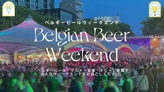 【BBW2025】ベルギービールウィークエンド