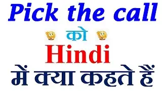 Pick the call meaning in hindi | Pick the call ka matlab kya hota hai | Pick the call in hindi