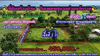 Ep.2449 ที่ดินเกษตรเทศบาล ต.จักราช มีไฟฟ้  ประปา เนื้อที่ 2ไร่ ขายยกแปลง 450,000.- อ.จักราช โคราช