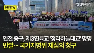 [인천TV] 인천 중구, 제3연륙교 '청라하늘대교' 명명 반발··· 국가지명위 재심의 청구